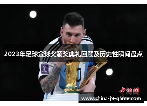 2023年足球金球奖颁奖典礼回顾及历史性瞬间盘点