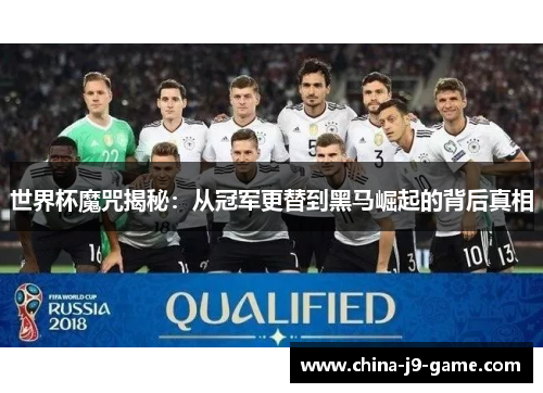 世界杯魔咒揭秘：从冠军更替到黑马崛起的背后真相