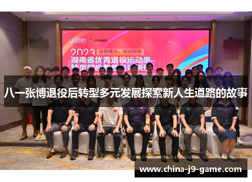 八一张博退役后转型多元发展探索新人生道路的故事