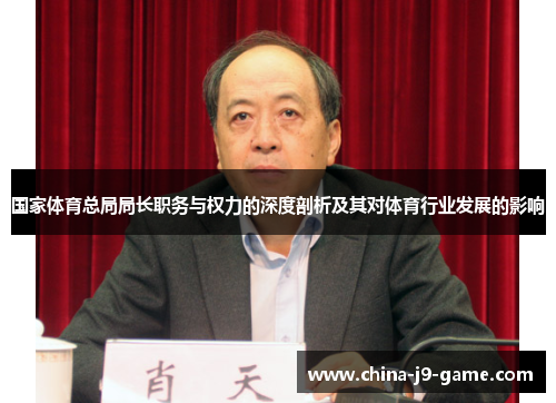 国家体育总局局长职务与权力的深度剖析及其对体育行业发展的影响
