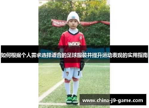 如何根据个人需求选择适合的足球服装并提升运动表现的实用指南 如何根据个人需求选择适合的足球服装并提升运动表现的实用指南
