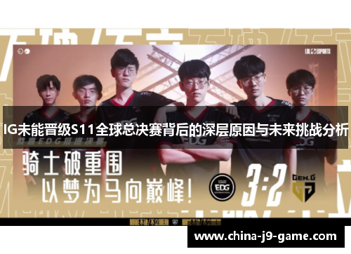 IG未能晋级S11全球总决赛背后的深层原因与未来挑战分析