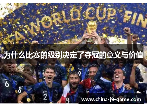 为什么比赛的级别决定了夺冠的意义与价值 为什么比赛的级别决定了夺冠的意义与价值