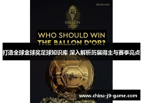 打造全球金球奖足球知识库 深入解析历届得主与赛季亮点