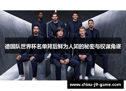 德国队世界杯名单背后鲜为人知的秘密与权谋角逐 德国队世界杯名单背后鲜为人知的秘密与权谋角逐