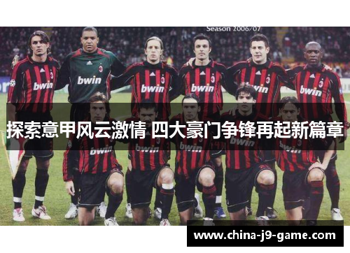 探索意甲风云激情 四大豪门争锋再起新篇章