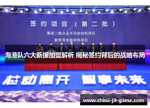 海港队六大新援加盟解析 揭秘签约背后的战略布局