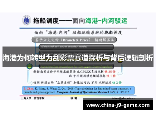 海港为何转型为刮彩票赛道探析与背后逻辑剖析