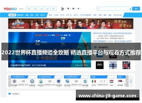 2022世界杯直播频道全攻略 精选直播平台与观看方式推荐