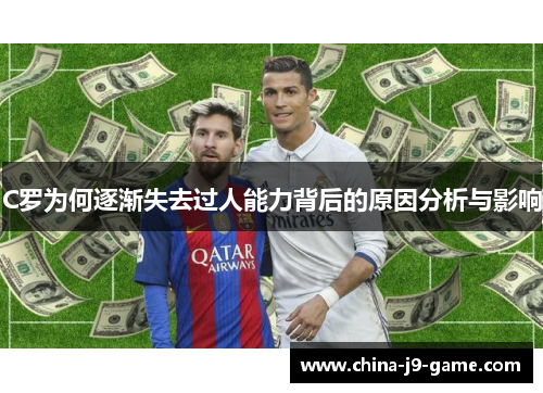 C罗为何逐渐失去过人能力背后的原因分析与影响