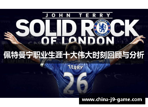 佩特曼宁职业生涯十大伟大时刻回顾与分析