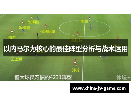 以内马尔为核心的最佳阵型分析与战术运用