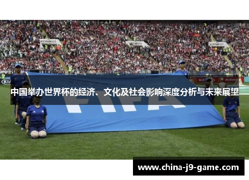 中国举办世界杯的经济、文化及社会影响深度分析与未来展望
