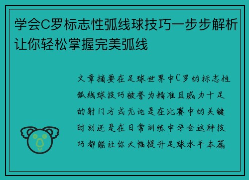 学会C罗标志性弧线球技巧一步步解析让你轻松掌握完美弧线 学会C罗标志性弧线球技巧一步步解析让你轻松掌握完美弧线
