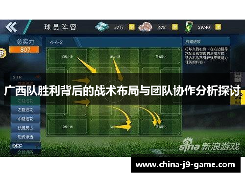 广西队胜利背后的战术布局与团队协作分析探讨 广西队胜利背后的战术布局与团队协作分析探讨