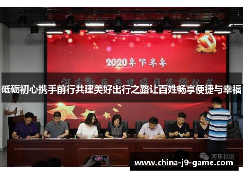 砥砺初心携手前行共建美好出行之路让百姓畅享便捷与幸福