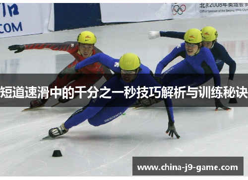 短道速滑中的千分之一秒技巧解析与训练秘诀