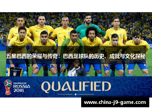 五星巴西的荣耀与传奇：巴西足球队的历史、成就与文化探秘