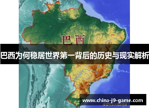 巴西为何稳居世界第一背后的历史与现实解析