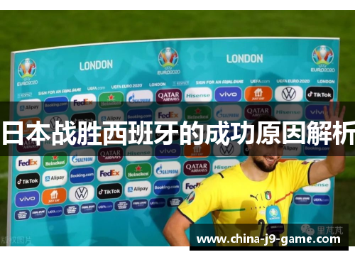 日本战胜西班牙的成功原因解析