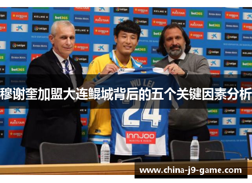 穆谢奎加盟大连鲲城背后的五个关键因素分析