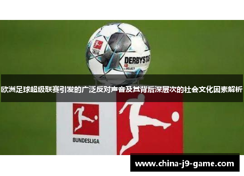 欧洲足球超级联赛引发的广泛反对声音及其背后深层次的社会文化因素解析 欧洲足球超级联赛引发的广泛反对声音及其背后深层次的社会文化因素解析