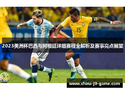 2023美洲杯巴西与阿根廷详细赛程全解析及赛事亮点展望 2023美洲杯巴西与阿根廷详细赛程全解析及赛事亮点展望