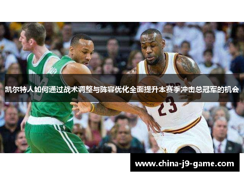 凯尔特人如何通过战术调整与阵容优化全面提升本赛季冲击总冠军的机会