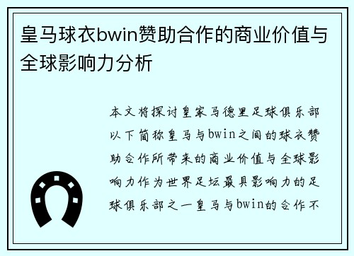 皇马球衣bwin赞助合作的商业价值与全球影响力分析 皇马球衣bwin赞助合作的商业价值与全球影响力分析