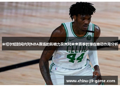 米切尔短时间内对NBA赛场的影响力及其对未来赛季的潜在推动作用分析