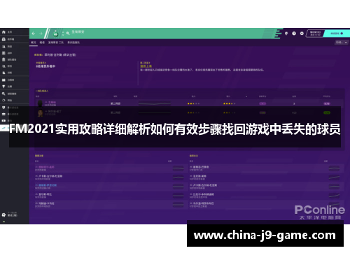 FM2021实用攻略详细解析如何有效步骤找回游戏中丢失的球员