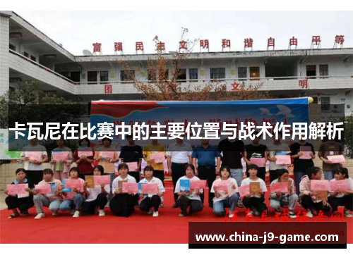 卡瓦尼在比赛中的主要位置与战术作用解析