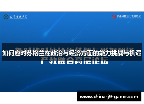 如何应对苏格兰在政治与经济方面的能力挑战与机遇 如何应对苏格兰在政治与经济方面的能力挑战与机遇