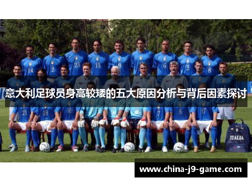 意大利足球员身高较矮的五大原因分析与背后因素探讨