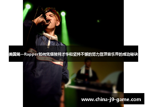 美国第一Rapper如何凭借独特才华和坚持不懈的努力登顶音乐界的成功秘诀