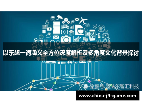 以东超一词涵义全方位深度解析及多角度文化背景探讨