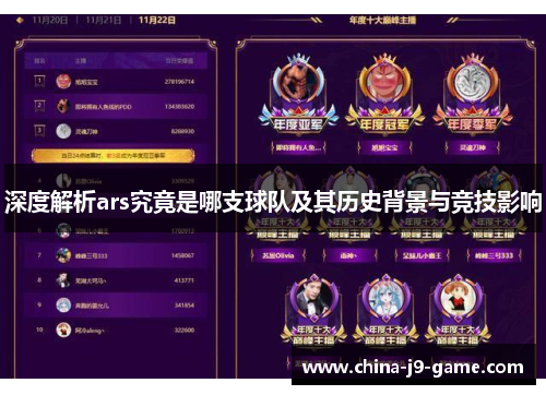 深度解析ars究竟是哪支球队及其历史背景与竞技影响