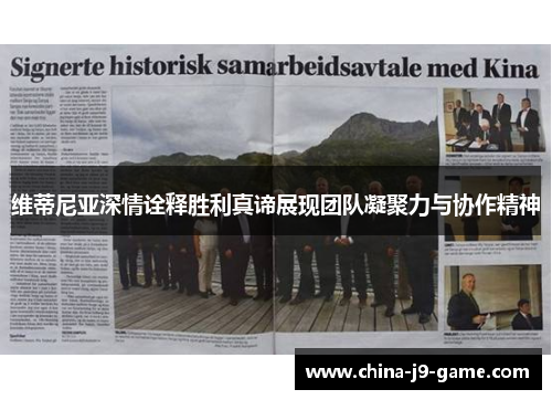 维蒂尼亚深情诠释胜利真谛展现团队凝聚力与协作精神 维蒂尼亚深情诠释胜利真谛展现团队凝聚力与协作精神