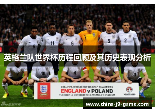 英格兰队世界杯历程回顾及其历史表现分析