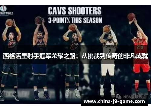 西格诺里射手冠军荣耀之路：从挑战到传奇的非凡成就