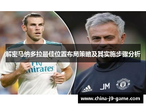 解密马纳多拉最佳位置布局策略及其实施步骤分析 解密马纳多拉最佳位置布局策略及其实施步骤分析