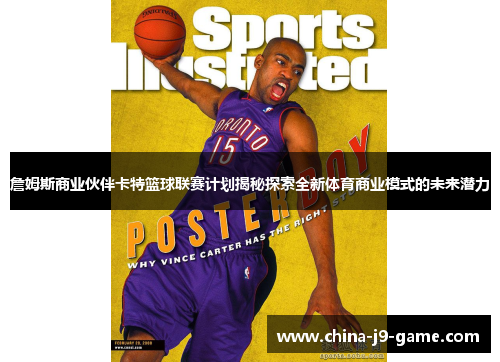 詹姆斯商业伙伴卡特篮球联赛计划揭秘探索全新体育商业模式的未来潜力