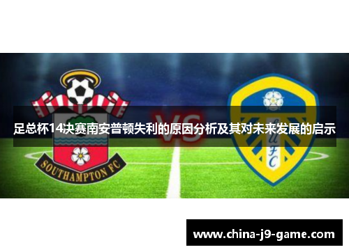 足总杯14决赛南安普顿失利的原因分析及其对未来发展的启示