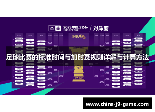 足球比赛的标准时间与加时赛规则详解与计算方法