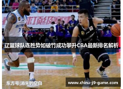 辽篮球队连胜势如破竹成功攀升CBA最新排名解析