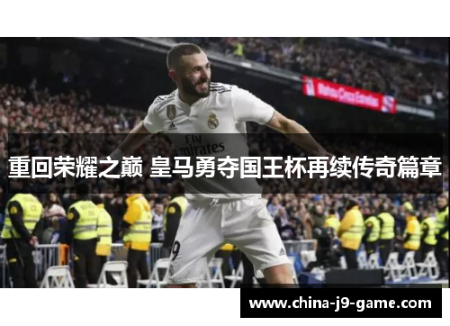 重回荣耀之巅 皇马勇夺国王杯再续传奇篇章