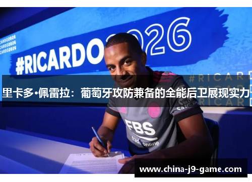 里卡多·佩雷拉：葡萄牙攻防兼备的全能后卫展现实力