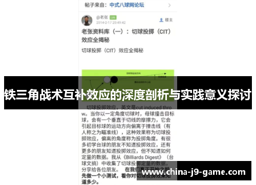 铁三角战术互补效应的深度剖析与实践意义探讨
