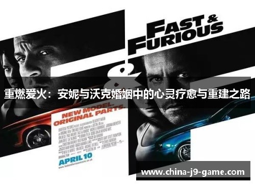 重燃爱火:安妮与沃克婚姻中的心灵疗愈与重建之路 重燃爱火:安妮与沃克婚姻中的心灵疗愈与重建之路