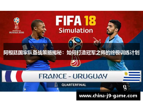 阿根廷国家队备战策略揭秘：如何打造冠军之师的终极训练计划